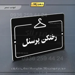 پلاک راهنما رختکن پرسنل - تصویر 21